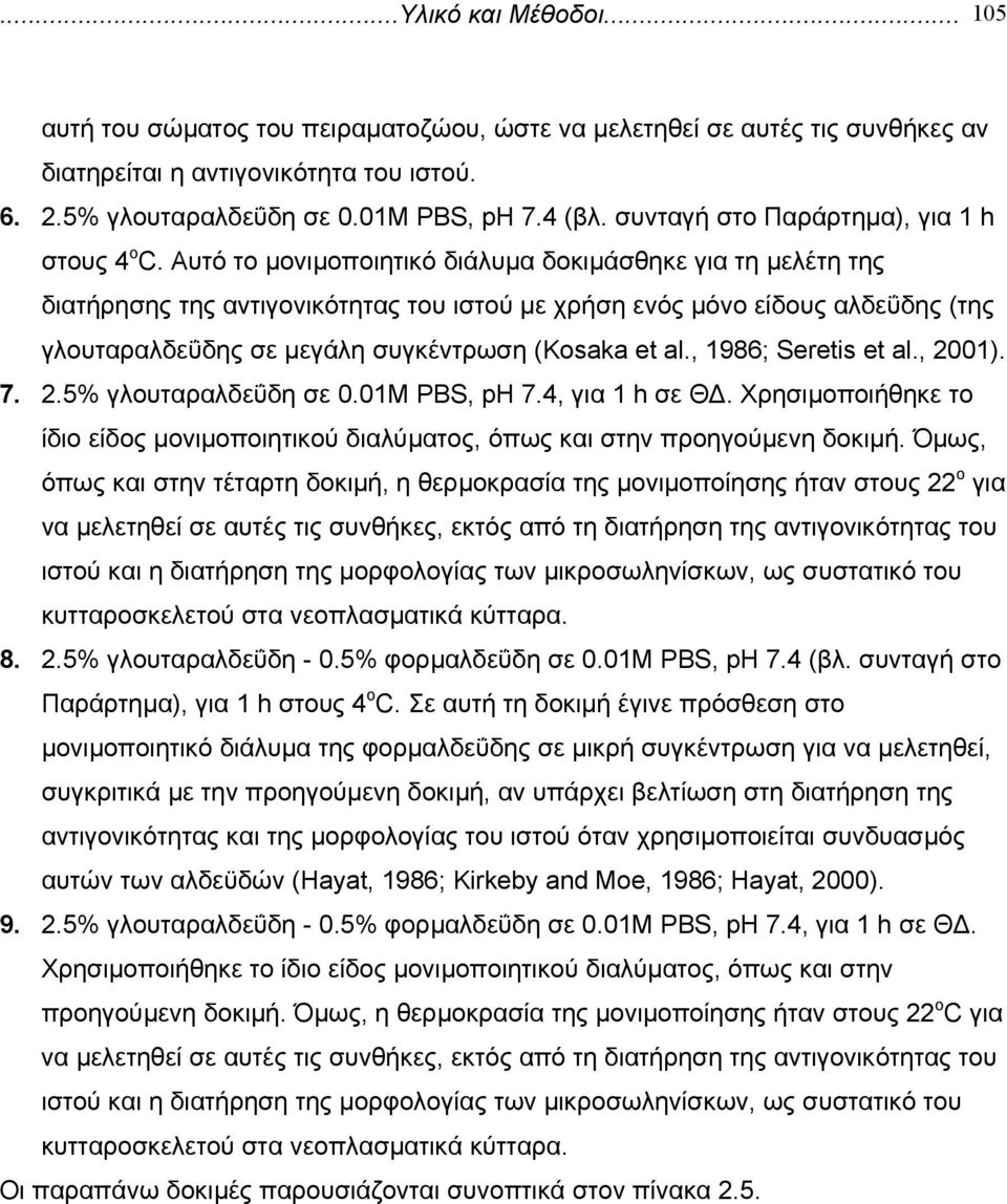 Αυτό το µονιµοποιητικό διάλυµα δοκιµάσθηκε για τη µελέτη της διατήρησης της αντιγονικότητας του ιστού µε χρήση ενός µόνο είδους αλδεΰδης (της γλουταραλδεΰδης σε µεγάλη συγκέντρωση (Kosaka et al.
