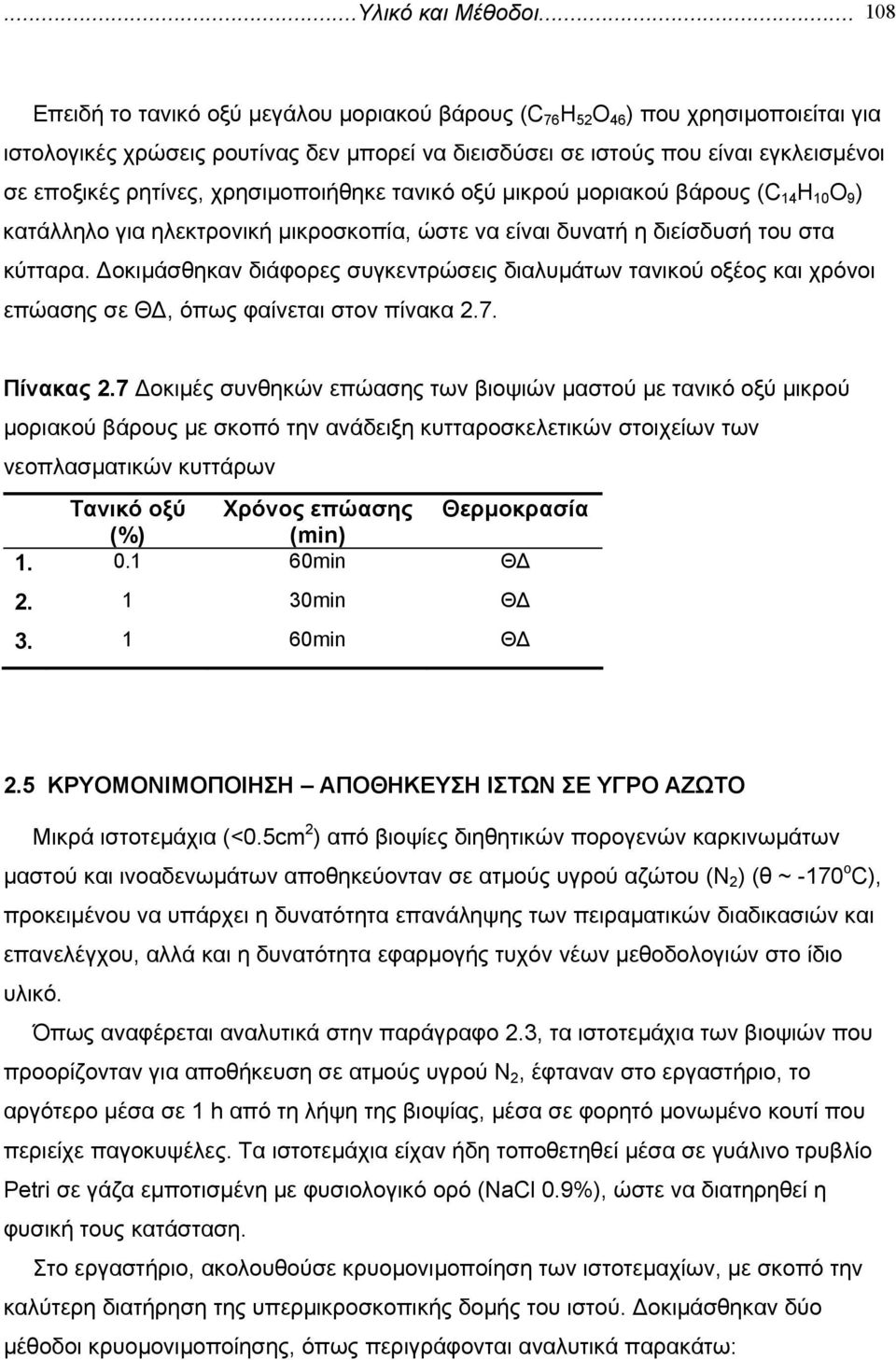 ρητίνες, χρησιµοποιήθηκε τανικό οξύ µικρού µοριακού βάρους (C 14 H 10 O 9 ) κατάλληλο για ηλεκτρονική µικροσκοπία, ώστε να είναι δυνατή η διείσδυσή του στα κύτταρα.