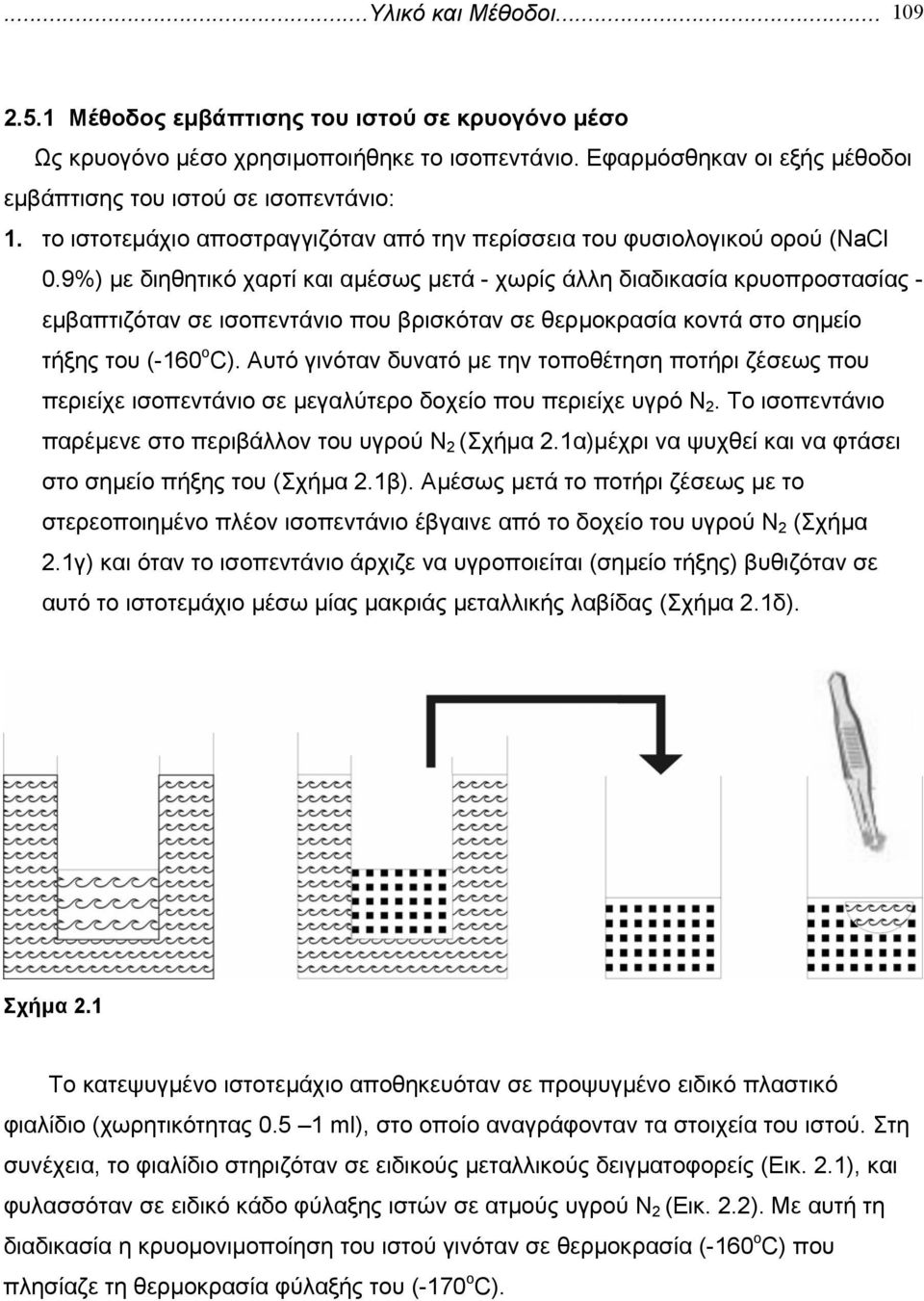 9%) µε διηθητικό χαρτί και αµέσως µετά - χωρίς άλλη διαδικασία κρυοπροστασίας - εµβαπτιζόταν σε ισοπεντάνιο που βρισκόταν σε θερµοκρασία κοντά στο σηµείο τήξης του (-160 ο C).