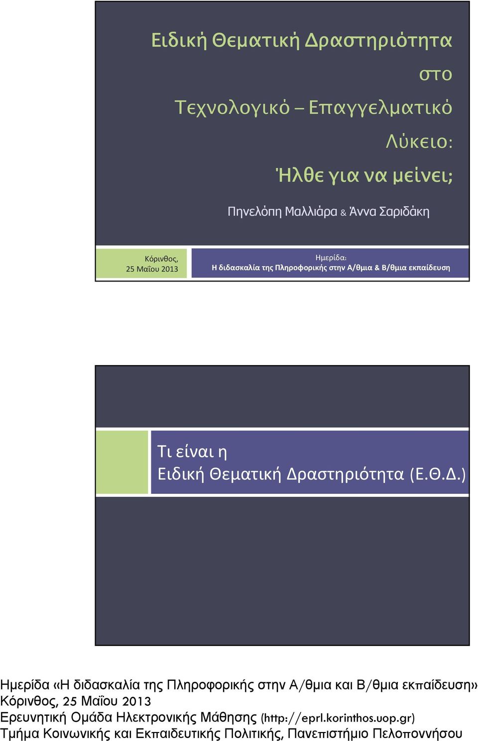 Κόρινθος, 25 Μαΐου 2013 Ημερίδα: Η διδασκαλία της Πληροφορικής