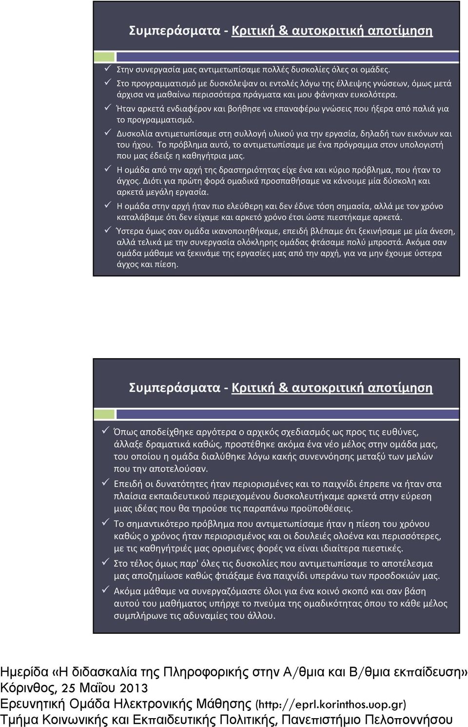 Ήταν αρκετά ενδιαφέρον και βοήθησε να επαναφέρω γνώσεις που ήξερα από παλιά για το προγραμματισμό. Δυσκολία αντιμετωπίσαμε στη συλλογή υλικού για την εργασία, δηλαδή των εικόνων και του ήχου.