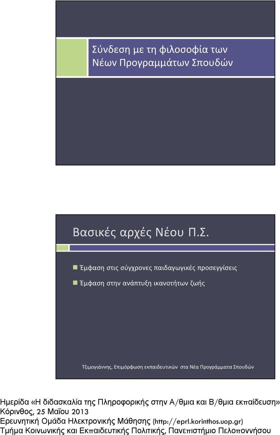 Έμφαση στις σύγχρονες παιδαγωγικές προσεγγίσεις Έμφαση