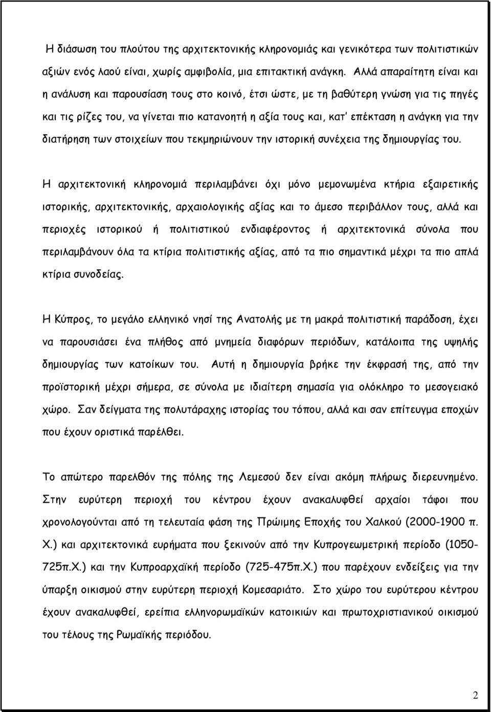την διατήρηση των στοιχείων που τεκμηριώνουν την ιστορική συνέχεια της δημιουργίας του.