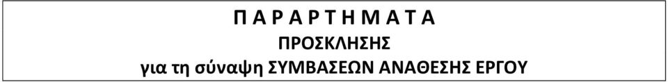 για τη σύναψη