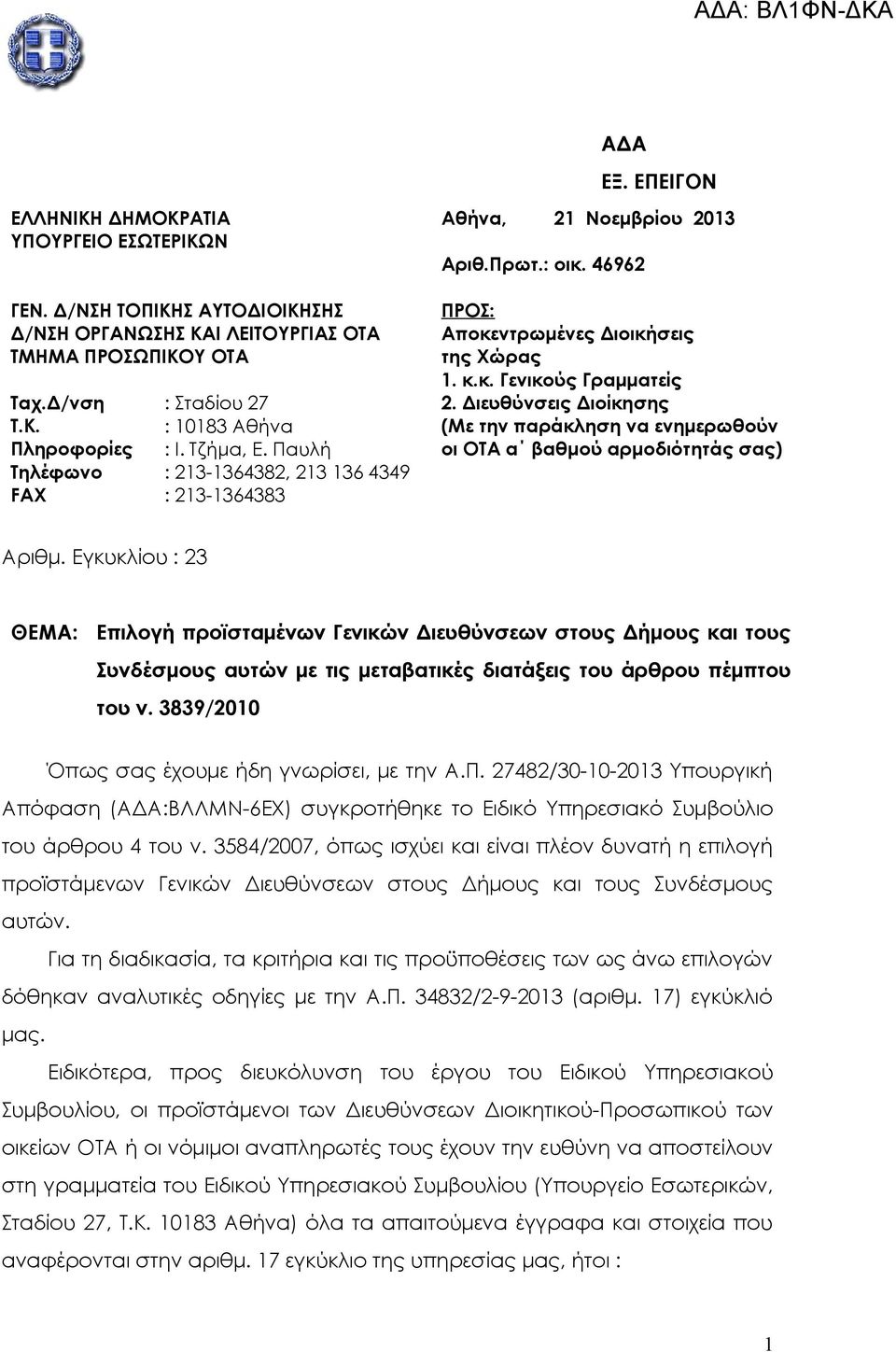 Διευθύνσεις Διοίκησης Τ.Κ. : 10183 Αθήνα (Με την παράκληση να ενημερωθούν Πληροφορίες : Ι. Τζήμα, Ε.