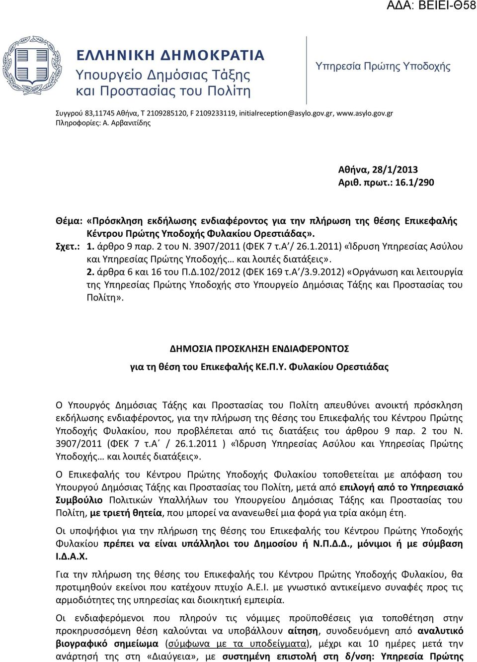 2. άρθρα 6 και 16 του Π.Δ.102/2012 (ΦΕΚ 169 τ.α /3.9.2012) «Οργάνωση και λειτουργία της Υπηρεσίας Πρώτης Υποδοχής στο Υπουργείο Δημόσιας Τάξης και Προστασίας του Πολίτη».