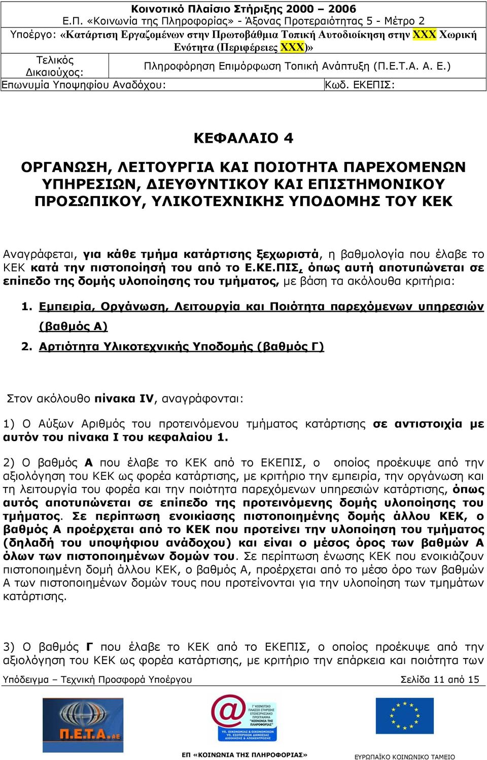 Εμπειρία, Οργάνωση, Λειτουργία και Ποιότητα παρεχόμενων υπηρεσιών (βαθμός Α) 2.