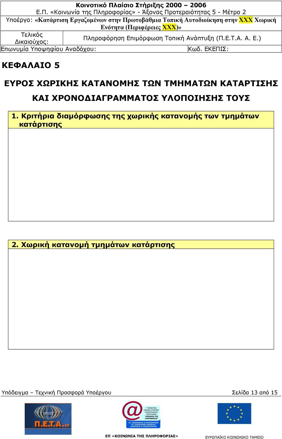 Κριτήρια διαμόρφωσης της χωρικής κατανομής των τμημάτων