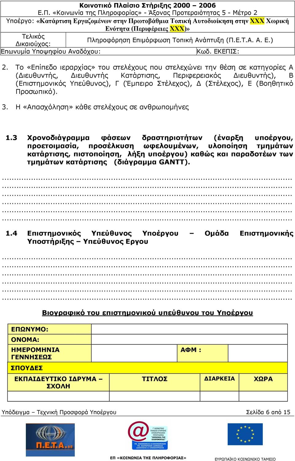 3 Χρονοδιάγραμμα φάσεων δραστηριοτήτων (έναρξη υποέργου, προετοιμασία, προσέλκυση ωφελουμένων, υλοποίηση τμημάτων κατάρτισης, πιστοποίηση, λήξη υποέργου) καθώς και παραδοτέων των τμημάτων