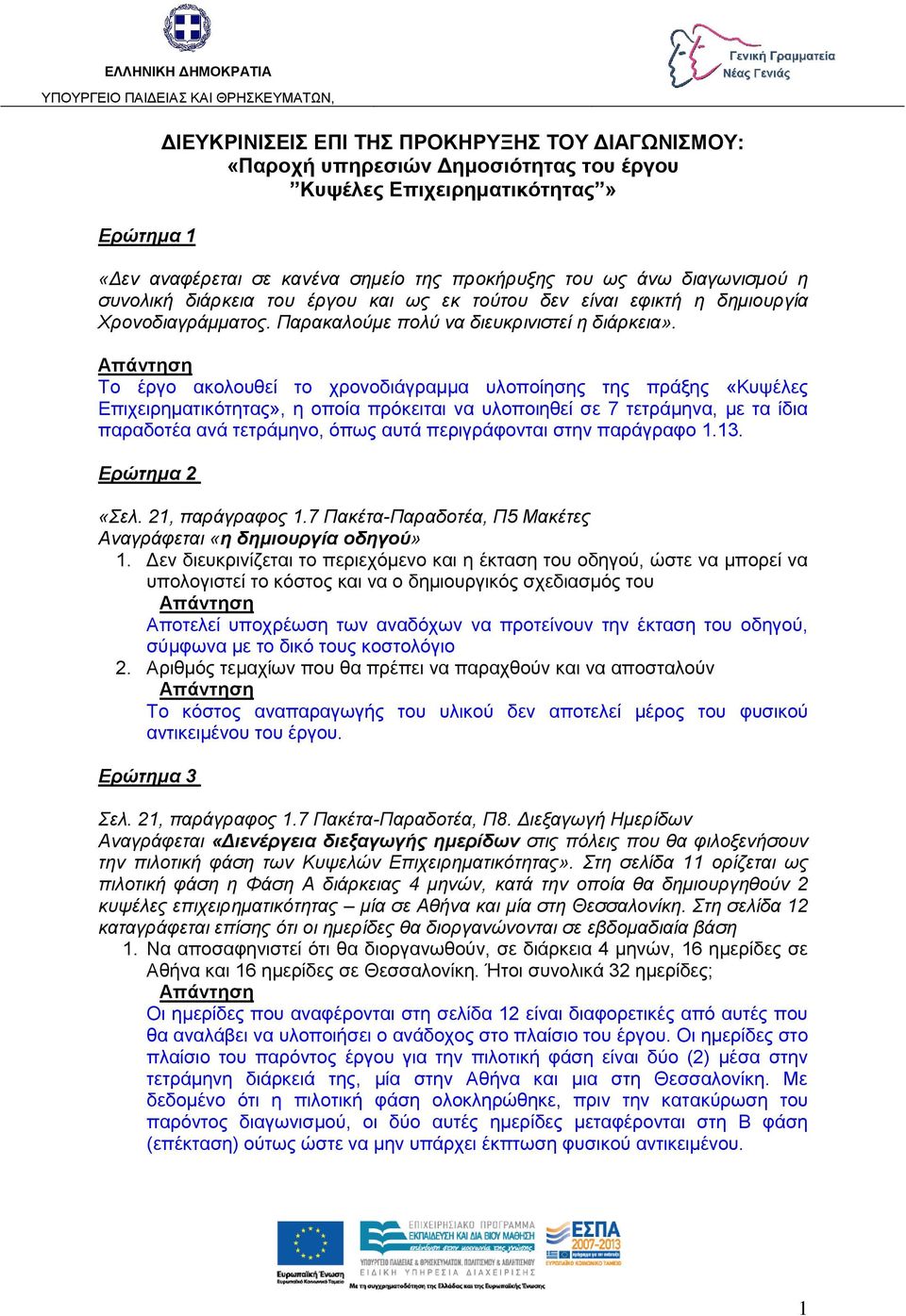 Το έργο ακολουθεί το χρονοδιάγραμμα υλοποίησης της πράξης «Κυψέλες Επιχειρηματικότητας», η οποία πρόκειται να υλοποιηθεί σε 7 τετράμηνα, με τα ίδια παραδοτέα ανά τετράμηνο, όπως αυτά περιγράφονται