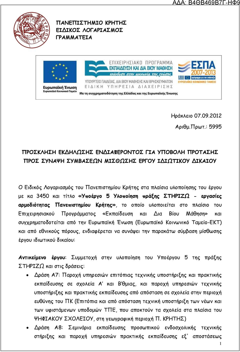 κα 3450 και τίτλο «Υποέργο 5 Υλοποίηση πράξης ΣΤΗΡΙΖΩ - εργασίες αρµοδιότητας Πανεπιστηµίου Κρήτης», το οποίο υλοποιείται στο πλαίσιο του Επιχειρησιακού Προγράµµατος «Εκπαίδευση και ια Βίου Μάθηση»