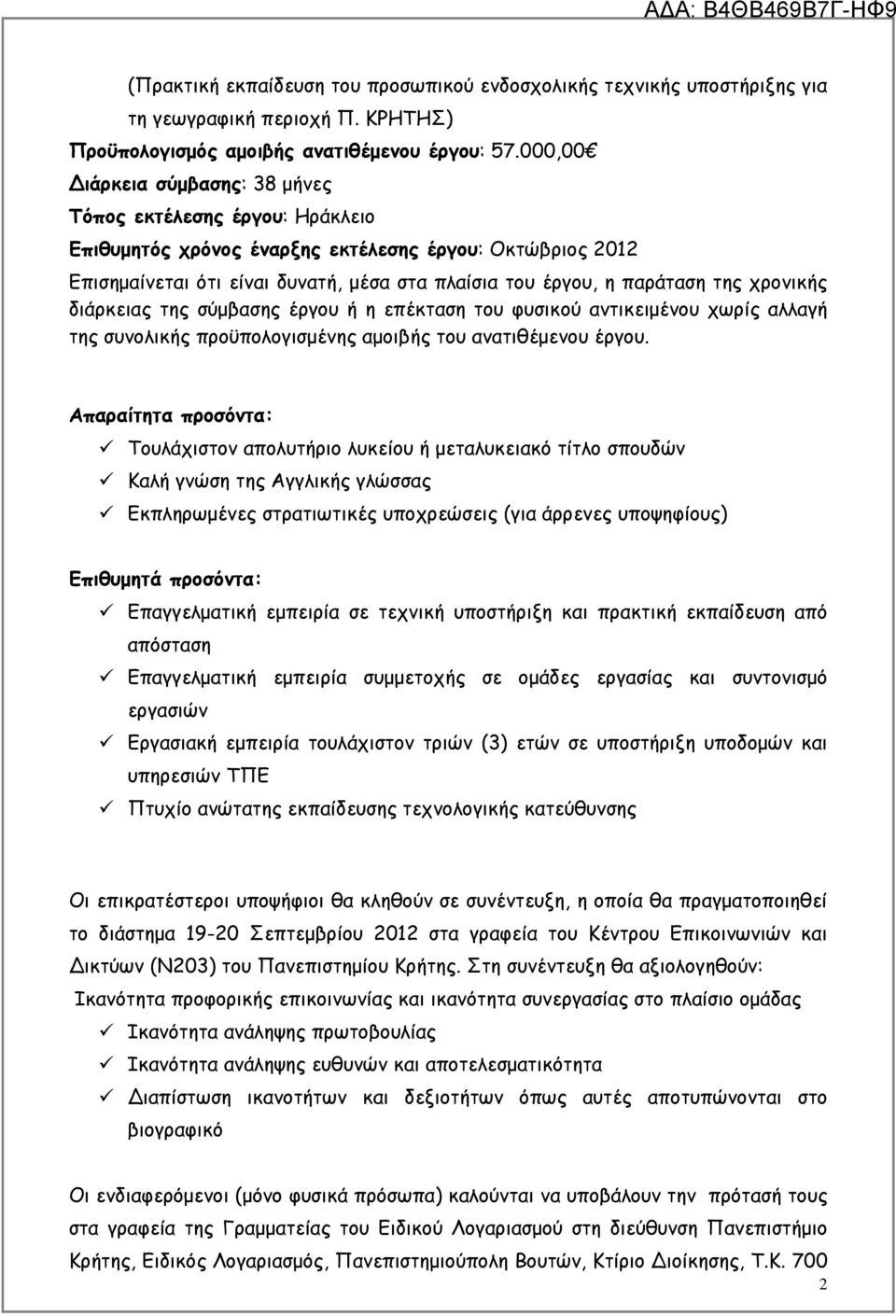 χρονικής διάρκειας της σύµβασης έργου ή η επέκταση του φυσικού αντικειµένου χωρίς αλλαγή της συνολικής προϋπολογισµένης αµοιβής του ανατιθέµενου έργου.