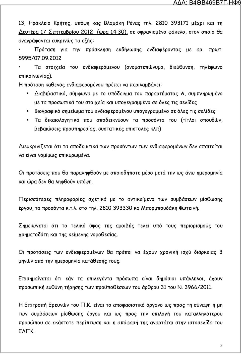 5995/07.09.2012 Τα στοιχεία του ενδιαφερόµενου (ονοµατεπώνυµο, διεύθυνση, τηλέφωνο επικοινωνίας).