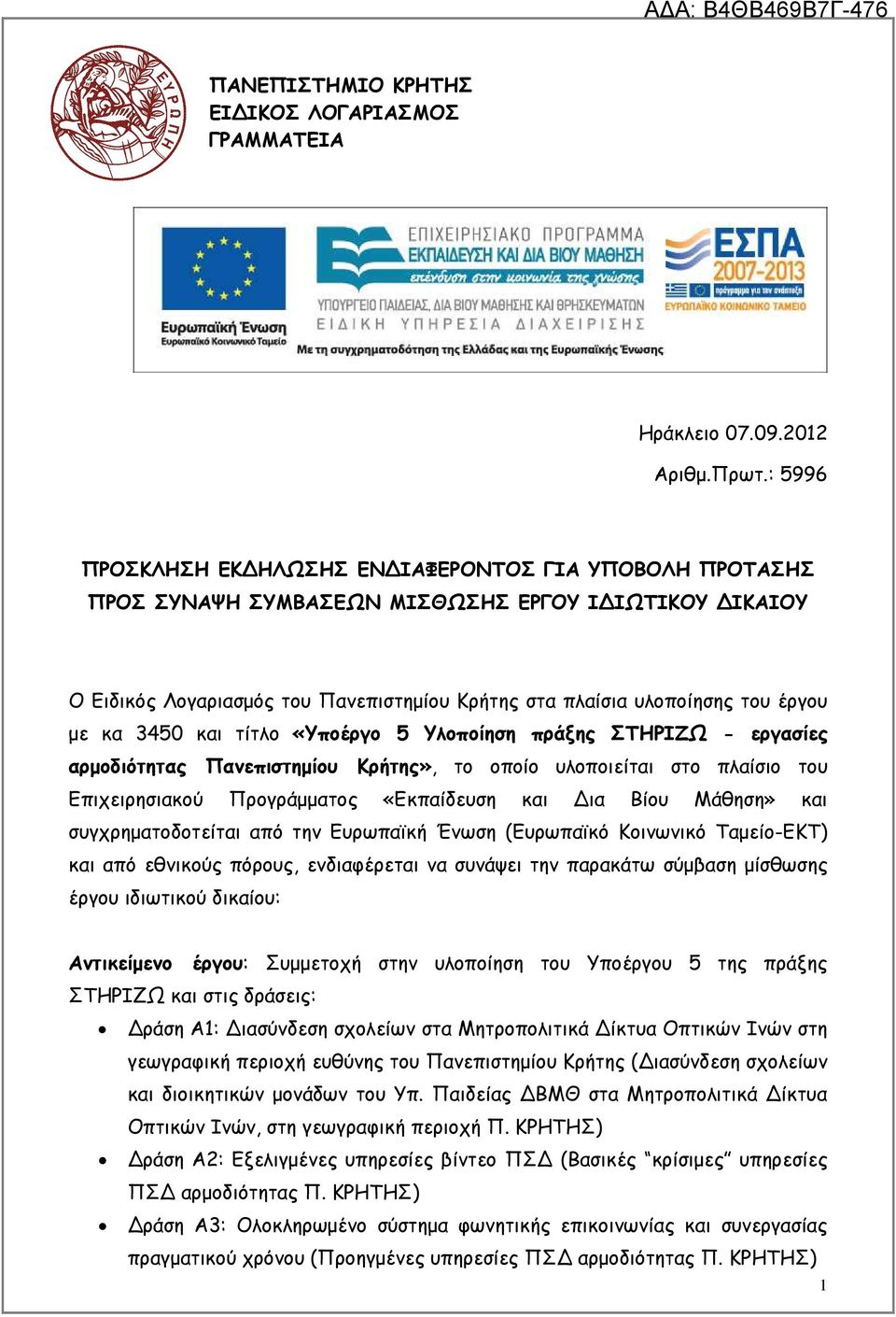 κα 3450 και τίτλο «Υποέργο 5 Υλοποίηση πράξης ΣΤΗΡΙΖΩ - εργασίες αρµοδιότητας Πανεπιστηµίου Κρήτης», το οποίο υλοποιείται στο πλαίσιο του Επιχειρησιακού Προγράµµατος «Εκπαίδευση και ια Βίου Μάθηση»