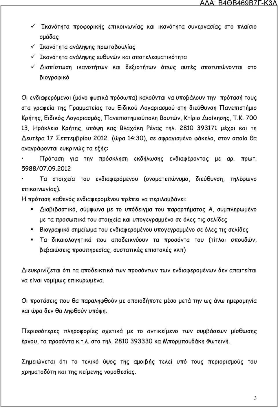 στη διεύθυνση Πανεπιστήµιο Κρήτης, Ειδικός Λογαριασµός, Πανεπιστηµιούπολη Βουτών, Κτίριο ιοίκησης, Τ.Κ. 700 13, Ηράκλειο Κρήτης, υπόψη κας Βλαχάκη Ρένας τηλ.