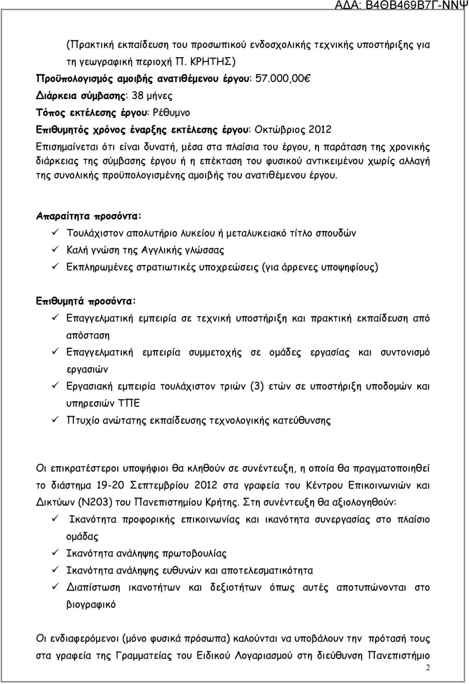 χρονικής διάρκειας της σύµβασης έργου ή η επέκταση του φυσικού αντικειµένου χωρίς αλλαγή της συνολικής προϋπολογισµένης αµοιβής του ανατιθέµενου έργου.