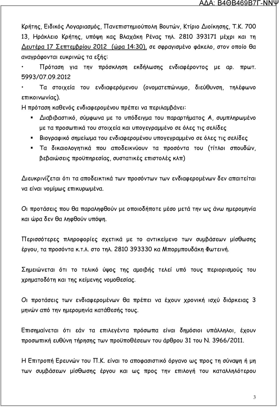 5993/07.09.2012 Τα στοιχεία του ενδιαφερόµενου (ονοµατεπώνυµο, διεύθυνση, τηλέφωνο επικοινωνίας).