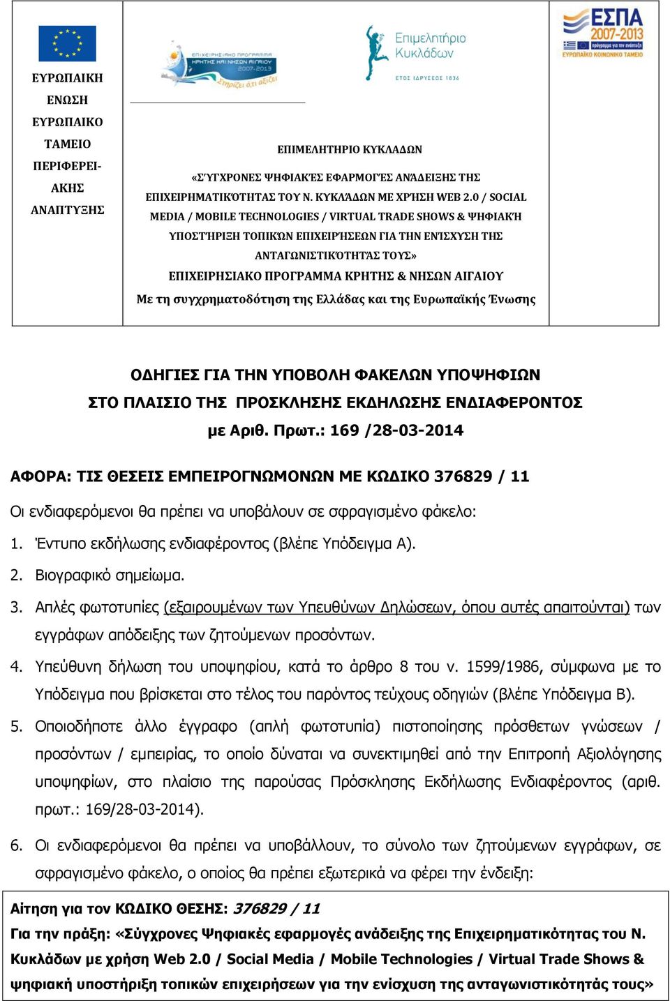 τη συγχρηματοδότηση της Ελλάδας και της Ευρωπαϊκής Ένωσης ΟΔΗΓΙΕΣ ΓΙΑ ΤΗΝ ΥΠΟΒΟΛΗ ΦΑΚΕΛΩΝ ΥΠΟΨΗΦΙΩΝ ΣΤΟ ΠΛΑΙΣΙΟ ΤΗΣ ΠΡΟΣΚΛΗΣΗΣ ΕΚΔΗΛΩΣΗΣ ΕΝΔΙΑΦΕΡΟΝΤΟΣ με Αριθ. Πρωτ.