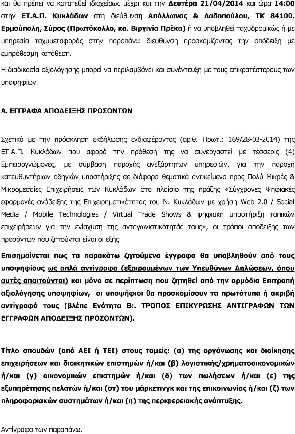 Η διαδικασία αξιολόγησης μπορεί να περιλαμβάνει και συνέντευξη με τους επικρατέστερους των υποψηφίων. Α. ΕΓΓΡΑΦΑ ΑΠΟΔΕΙΞΗΣ ΠΡΟΣΟΝΤΩΝ Σχετικά με την πρόσκληση εκδήλωσης ενδιαφέροντος (αριθ. Πρωτ.