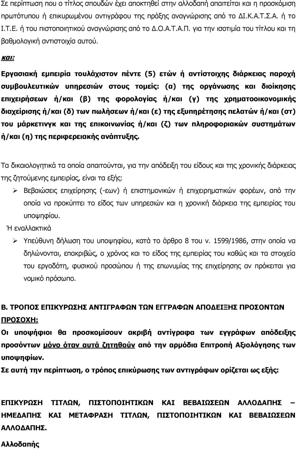 και: Εργασιακή εμπειρία τουλάχιστον πέντε (5) ετών ή αντίστοιχης διάρκειας παροχή συμβουλευτικών υπηρεσιών στους τομείς: (α) της οργάνωσης και διοίκησης επιχειρήσεων ή/και (β) της φορολογίας ή/και