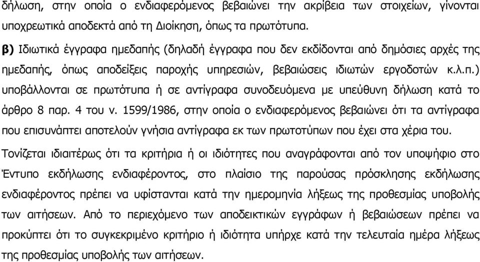 4 του ν. 1599/1986, στην οποία ο ενδιαφερόμενος βεβαιώνει ότι τα αντίγραφα που επισυνάπτει αποτελούν γνήσια αντίγραφα εκ των πρωτοτύπων που έχει στα χέρια του.