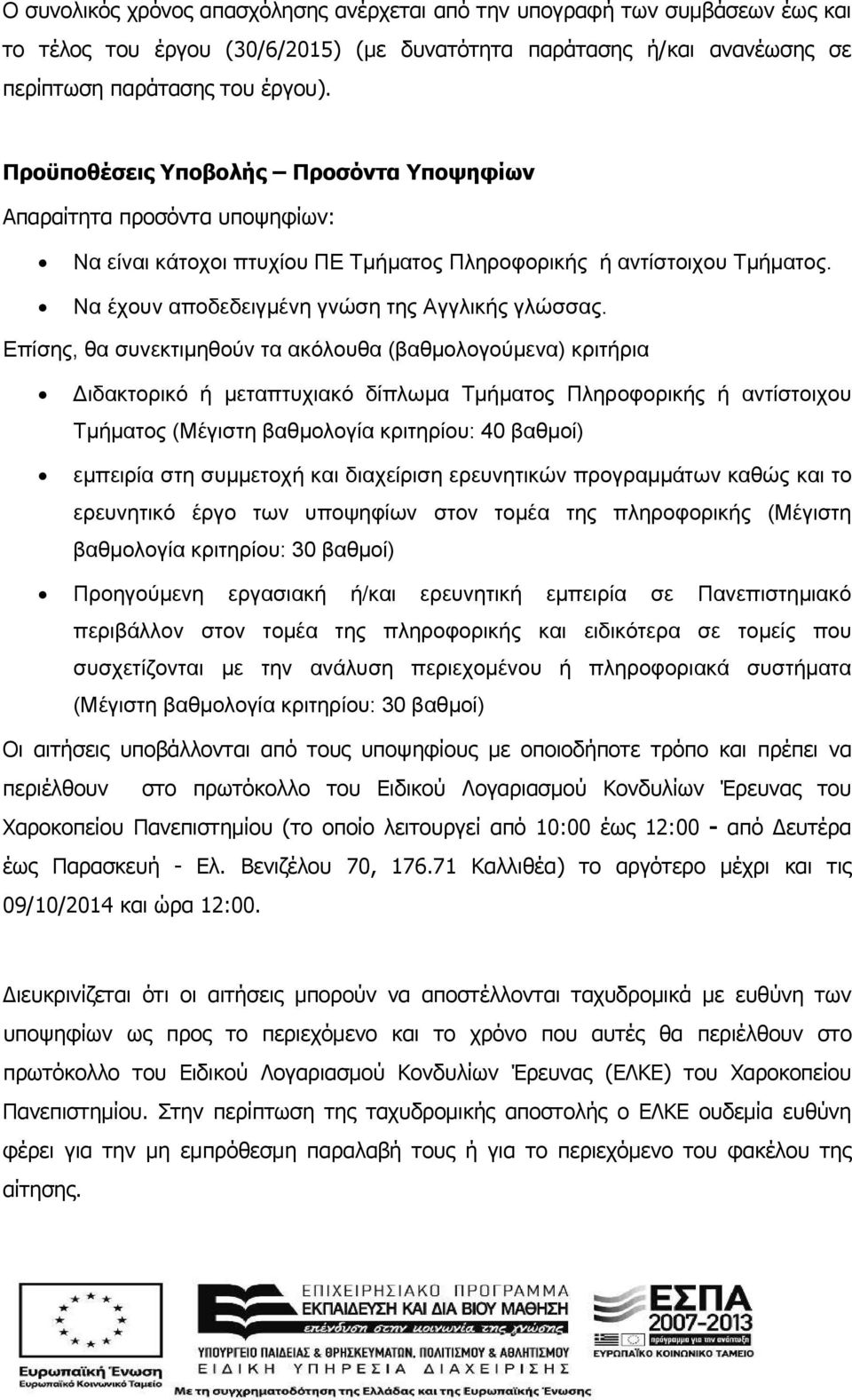 Επίσης, θα συνεκτιμηθούν τα ακόλουθα (βαθμολογούμενα) κριτήρια ιδακτορικό ή μεταπτυχιακό δίπλωμα Τμήματος Πληροφορικής ή αντίστοιχου Τμήματος (Μέγιστη βαθμολογία κριτηρίου: 40 βαθμοί) εμπειρία στη