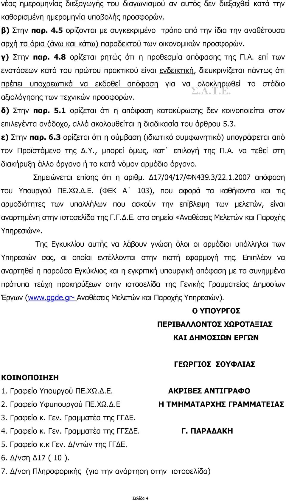 επί των ενστάσεων κατά του πρώτου πρακτικού είναι ενδεικτική, διευκρινίζεται πάντως ότι πρέπει υποχρεωτικά να εκδοθεί απόφαση για να ολοκληρωθεί το στάδιο αξιολόγησης των τεχνικών προσφορών.