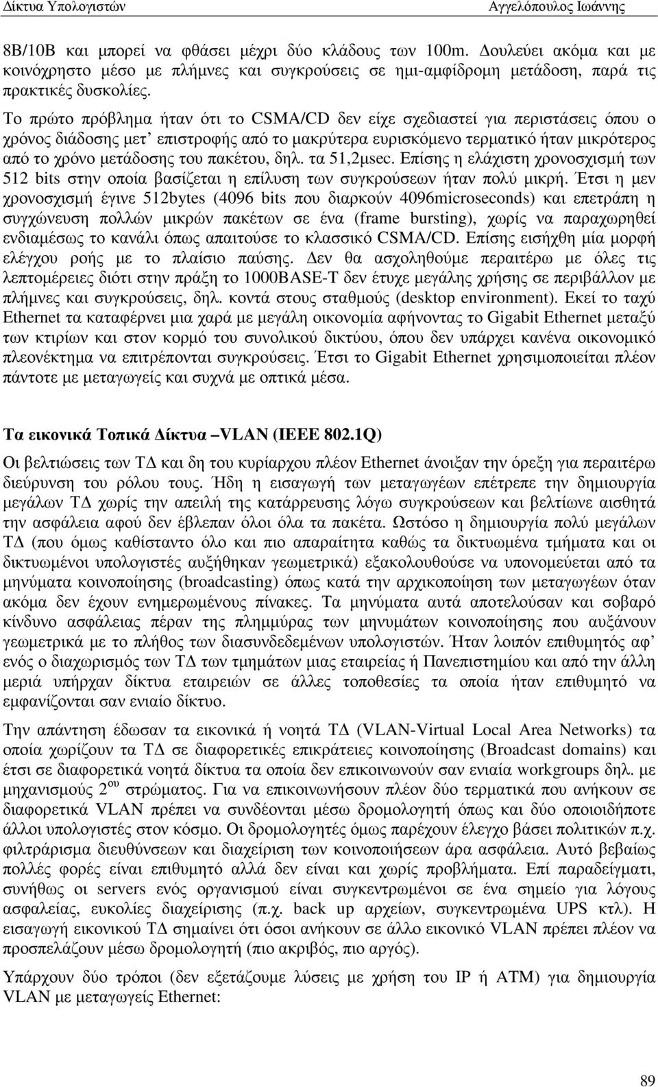 πακέτου, δηλ. τα 51,2µsec. Επίσης η ελάχιστη χρονοσχισµή των 512 bits στην οποία βασίζεται η επίλυση των συγκρούσεων ήταν πολύ µικρή.