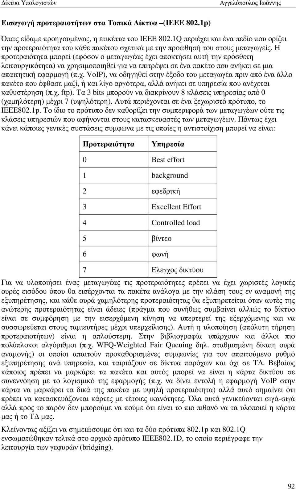 Η προτεραιότητα µπορεί (εφόσον ο µεταγωγέας έχε