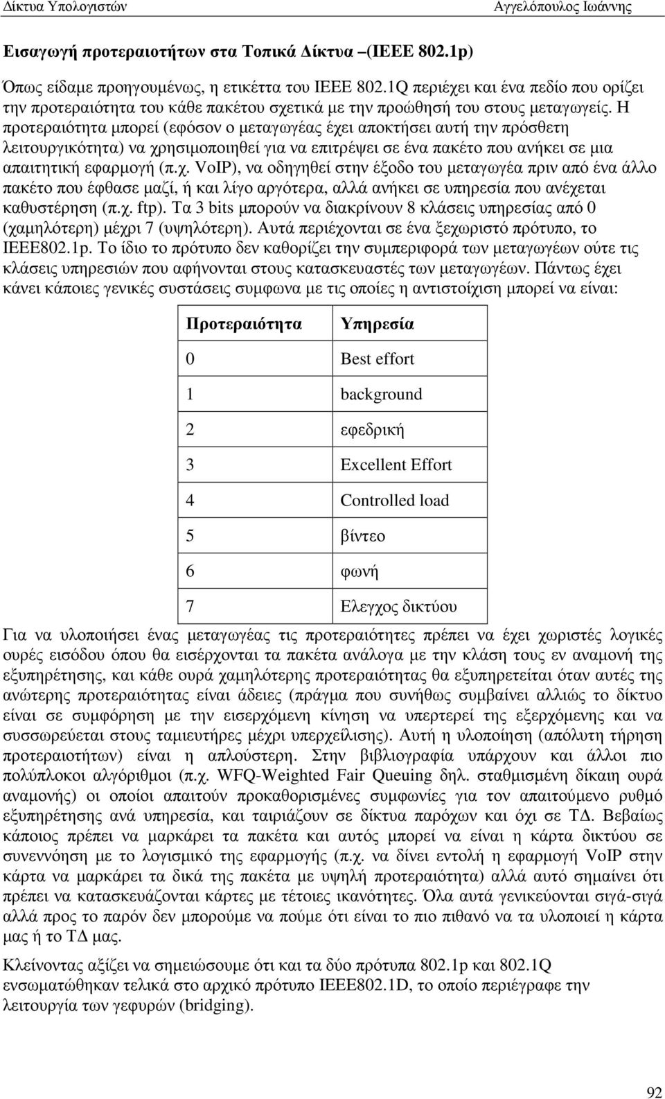 Η προτεραιότητα µπορεί (εφόσον ο µεταγωγέας έχε