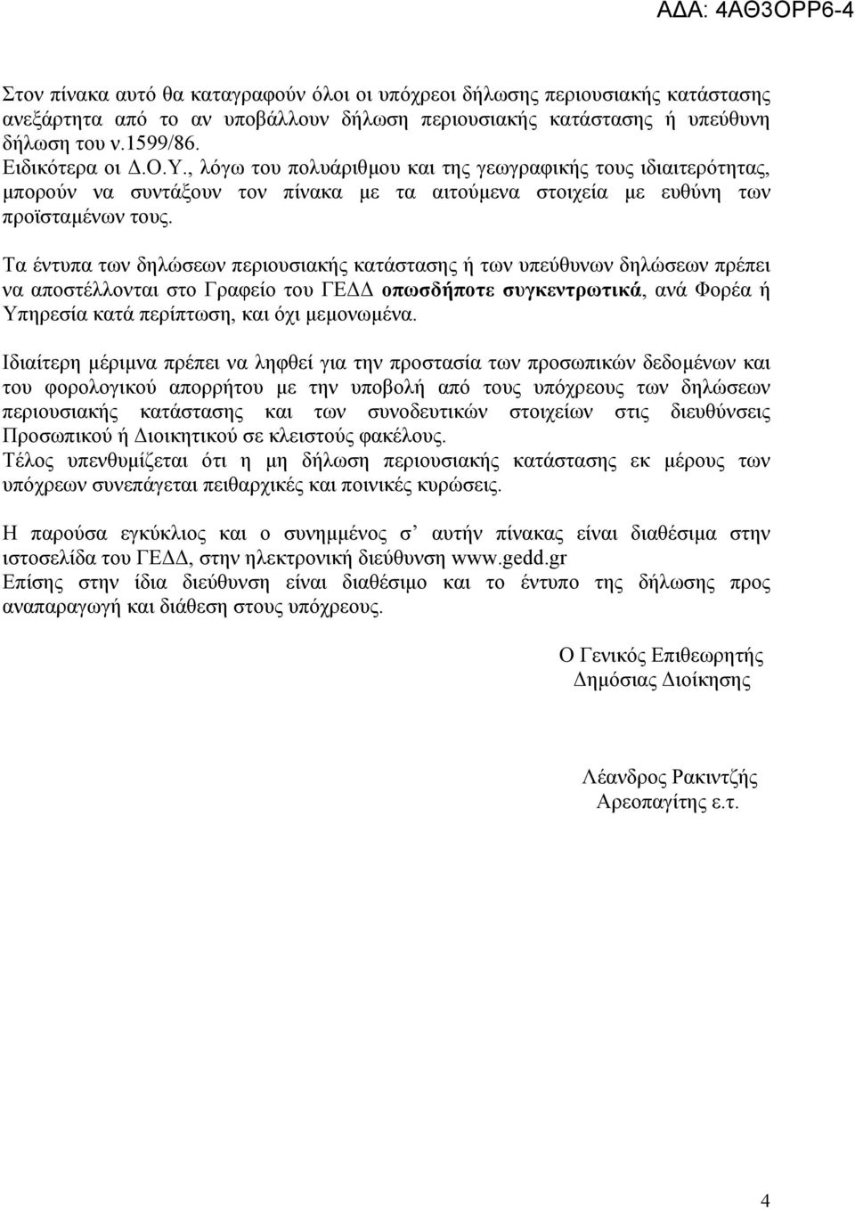 Ιδιαίτερη µέριµνα πρέπει να ληφθεί για την προστασία των προσωπικών δεδοµένων και του φορολογικού απορρήτου µε την υποβολή από τους υπόχρεους των δηλώσεων περιουσιακής κατάστασης και των συνοδευτικών