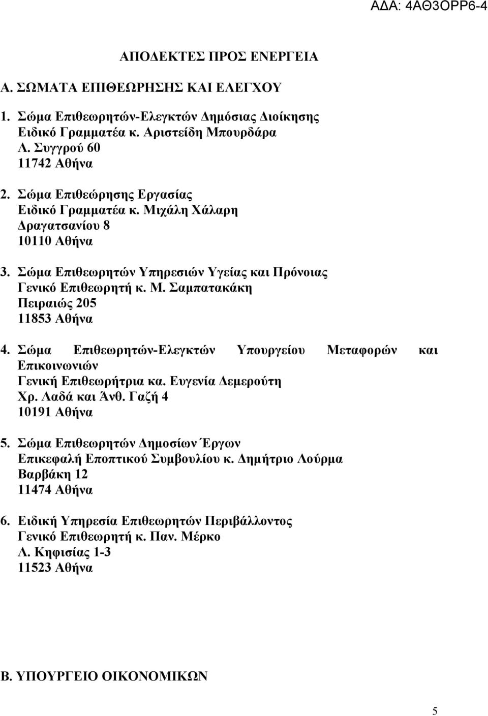 Σώµα Επιθεωρητών-Ελεγκτών Υπουργείου Μεταφορών και Επικοινωνιών Γενική Επιθεωρήτρια κα. Ευγενία εµερούτη Χρ. Λαδά και Άνθ. Γαζή 4 10191 Αθήνα 5.