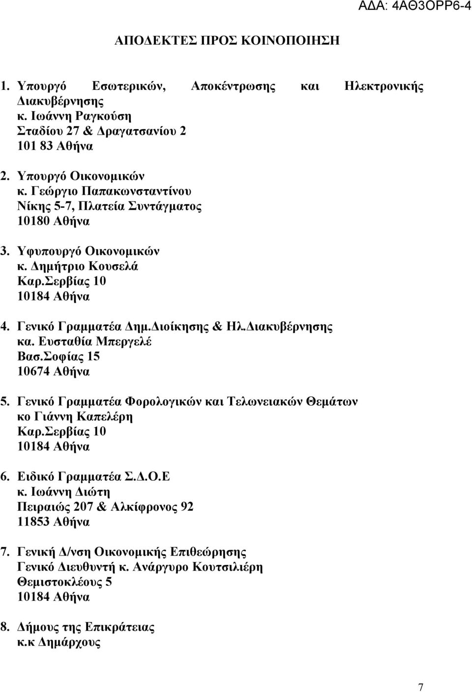 ιακυβέρνησης κα. Ευσταθία Μπεργελέ Βασ.Σοφίας 15 10674 Αθήνα 5. Γενικό Γραµµατέα Φορολογικών και Τελωνειακών Θεµάτων κο Γιάννη Καπελέρη Καρ.Σερβίας 10 10184 Αθήνα 6. Ειδικό Γραµµατέα Σ..Ο.