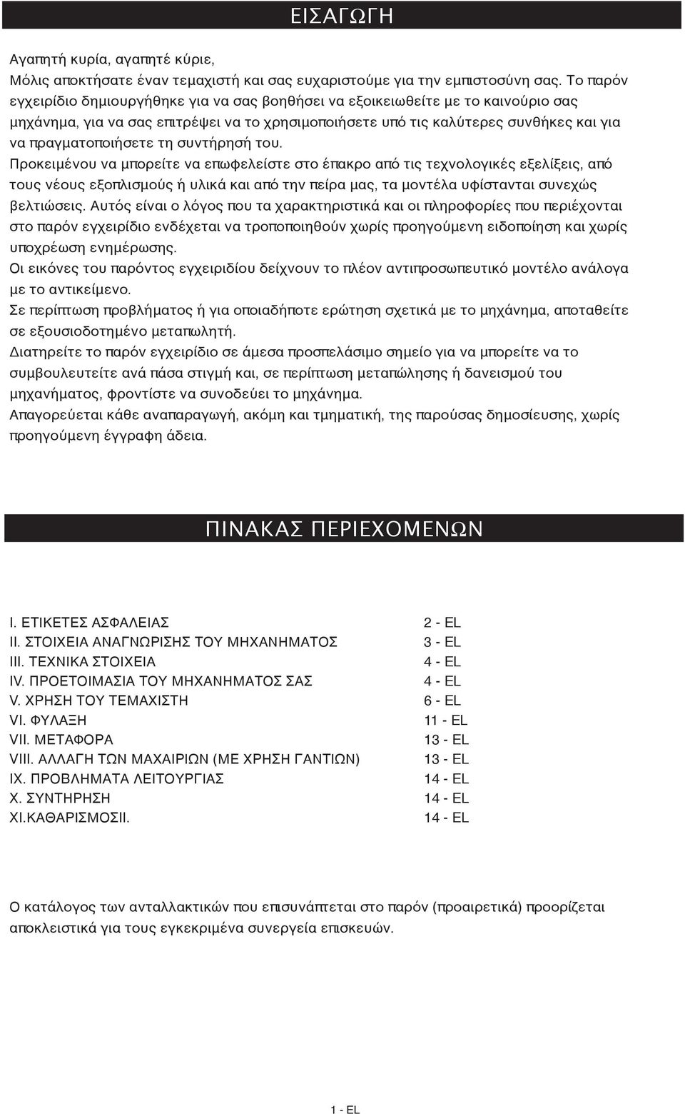 τη συντήρησή του. Προκειμένου να μπορείτε να επωφελείστε στο έπακρο από τις τεχνολογικές εξελίξεις, από τους νέους εξοπλισμούς ή υλικά και από την πείρα μας, τα μοντέλα υφίστανται συνεχώς βελτιώσεις.