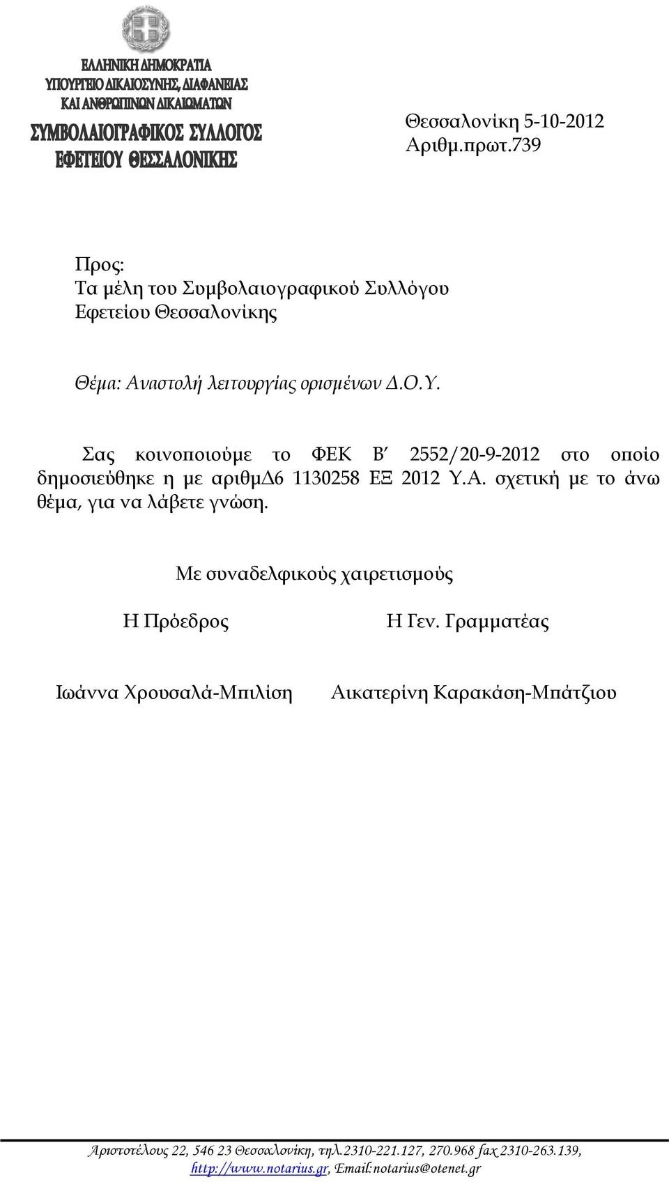 Σας κοινοποιούμε το ΦΕΚ Β 2552/20-9-2012 στο οποίο δημοσιεύθηκε η με αριθμδ6 1130258 ΕΞ 2012 Υ.Α.