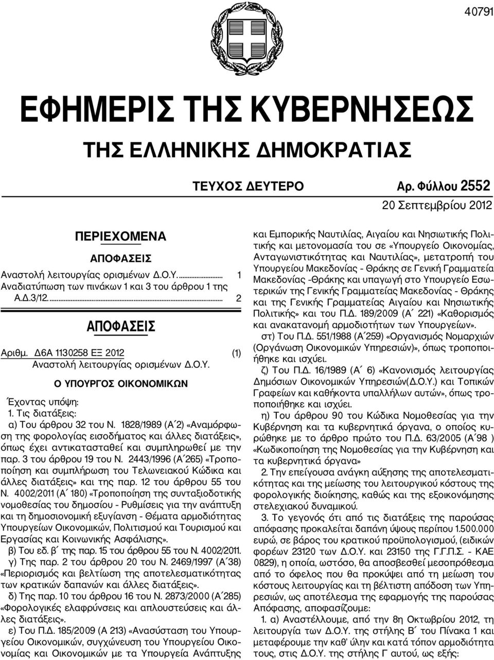 1828/1989 (Α 2) «Αναμόρφω ση της φορολογίας εισοδήματος και άλλες διατάξεις», όπως έχει αντικατασταθεί και συμπληρωθεί με την παρ. 3 του άρθρου 19 του Ν.