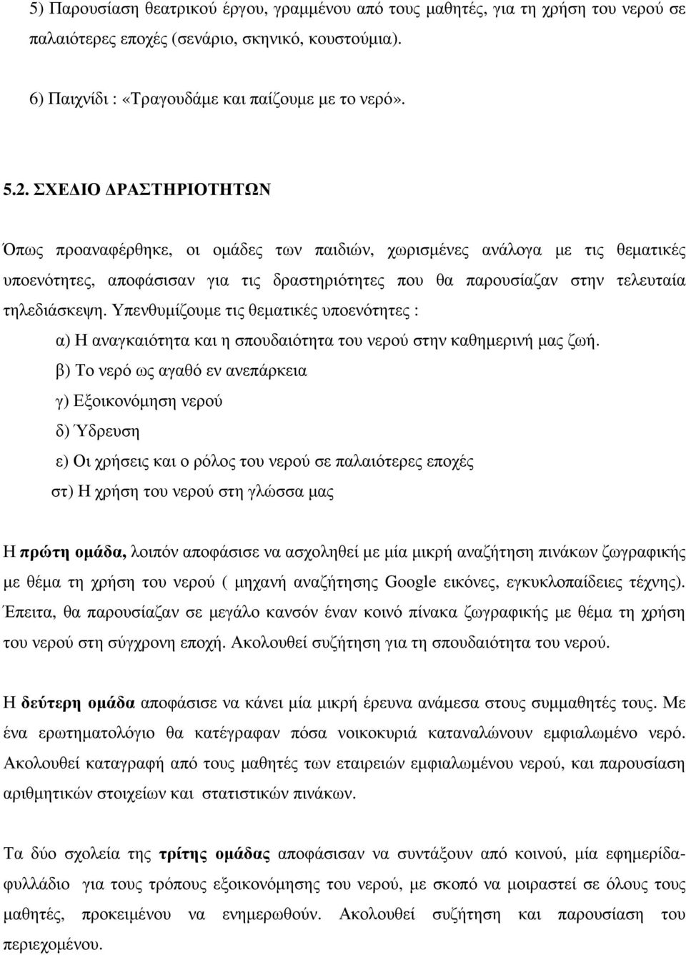 Υπενθυµίζουµε τις θεµατικές υποενότητες : α) Η αναγκαιότητα και η σπουδαιότητα του νερού στην καθηµερινή µας ζωή.