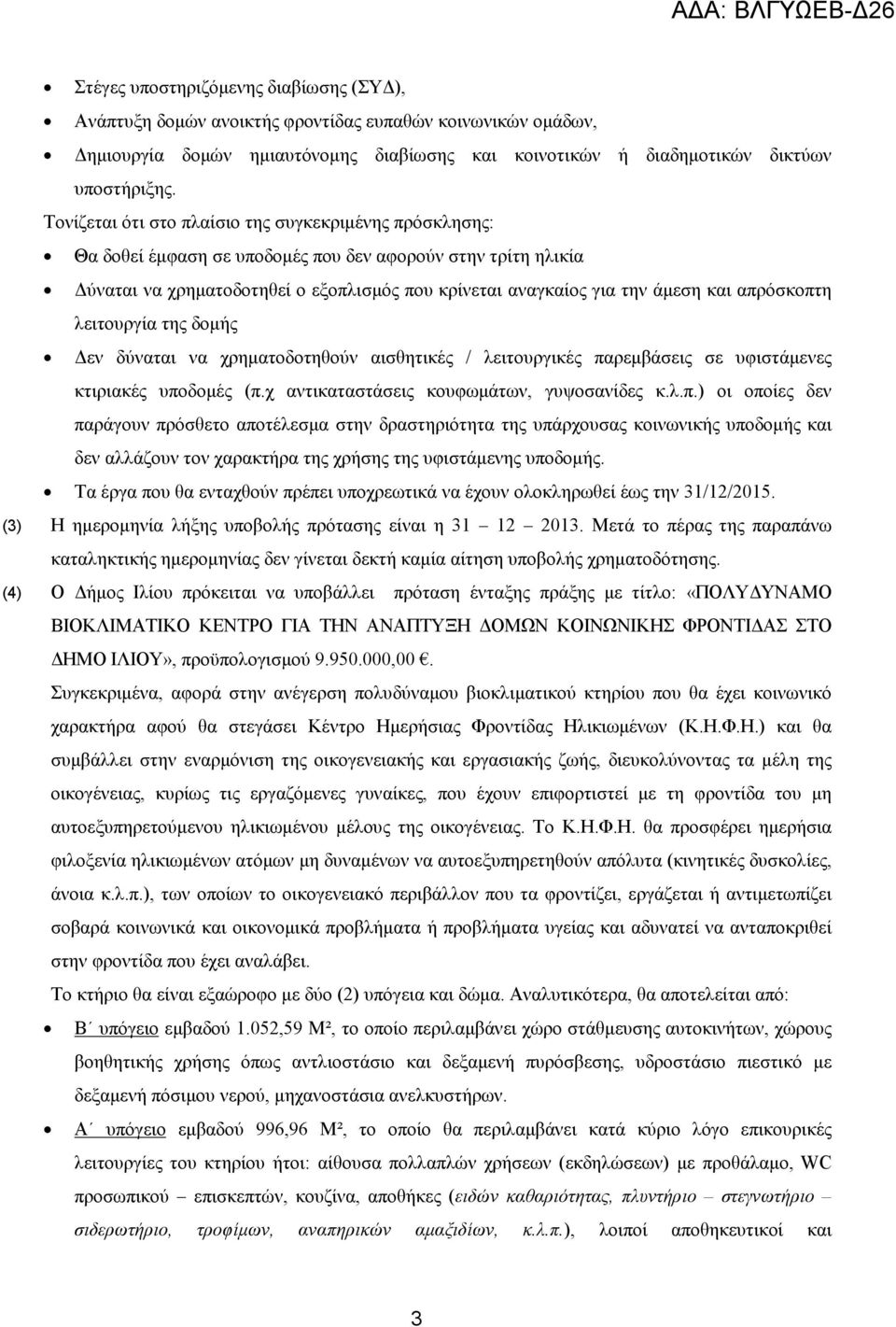 απρόσκοπτη λειτουργία της δοµής εν δύναται να χρηµατοδοτηθούν αισθητικές / λειτουργικές παρεµβάσεις σε υφιστάµενες κτιριακές υποδοµές (π.χ αντικαταστάσεις κουφωµάτων, γυψοσανίδες κ.λ.π.) οι οποίες δεν παράγουν πρόσθετο αποτέλεσµα στην δραστηριότητα της υπάρχουσας κοινωνικής υποδοµής και δεν αλλάζουν τον χαρακτήρα της χρήσης της υφιστάµενης υποδοµής.