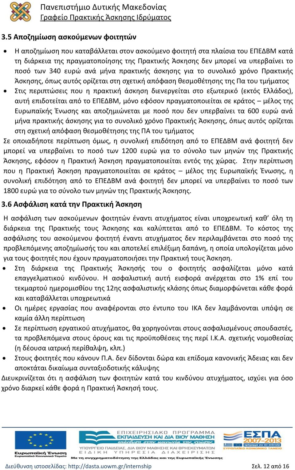 διενεργείται στο εξωτερικό (εκτός Ελλάδος), αυτή επιδοτείται από το ΕΠΕΔΒΜ, μόνο εφόσον πραγματοποιείται σε κράτος μέλος της Ευρωπαϊκής Ένωσης και αποζημιώνεται με ποσό που δεν υπερβαίνει τα 600 ευρώ