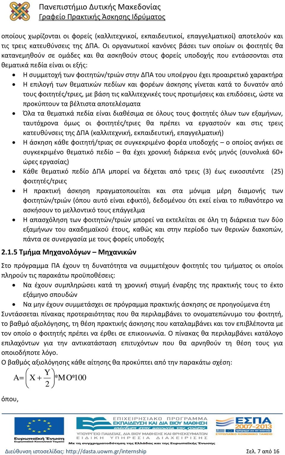 στην ΔΠΑ του υποέργου έχει προαιρετικό χαρακτήρα Η επιλογή των θεματικών πεδίων και φορέων άσκησης γίνεται κατά το δυνατόν από τους φοιτητές/τριες, με βάση τις καλλιτεχνικές τους προτιμήσεις και