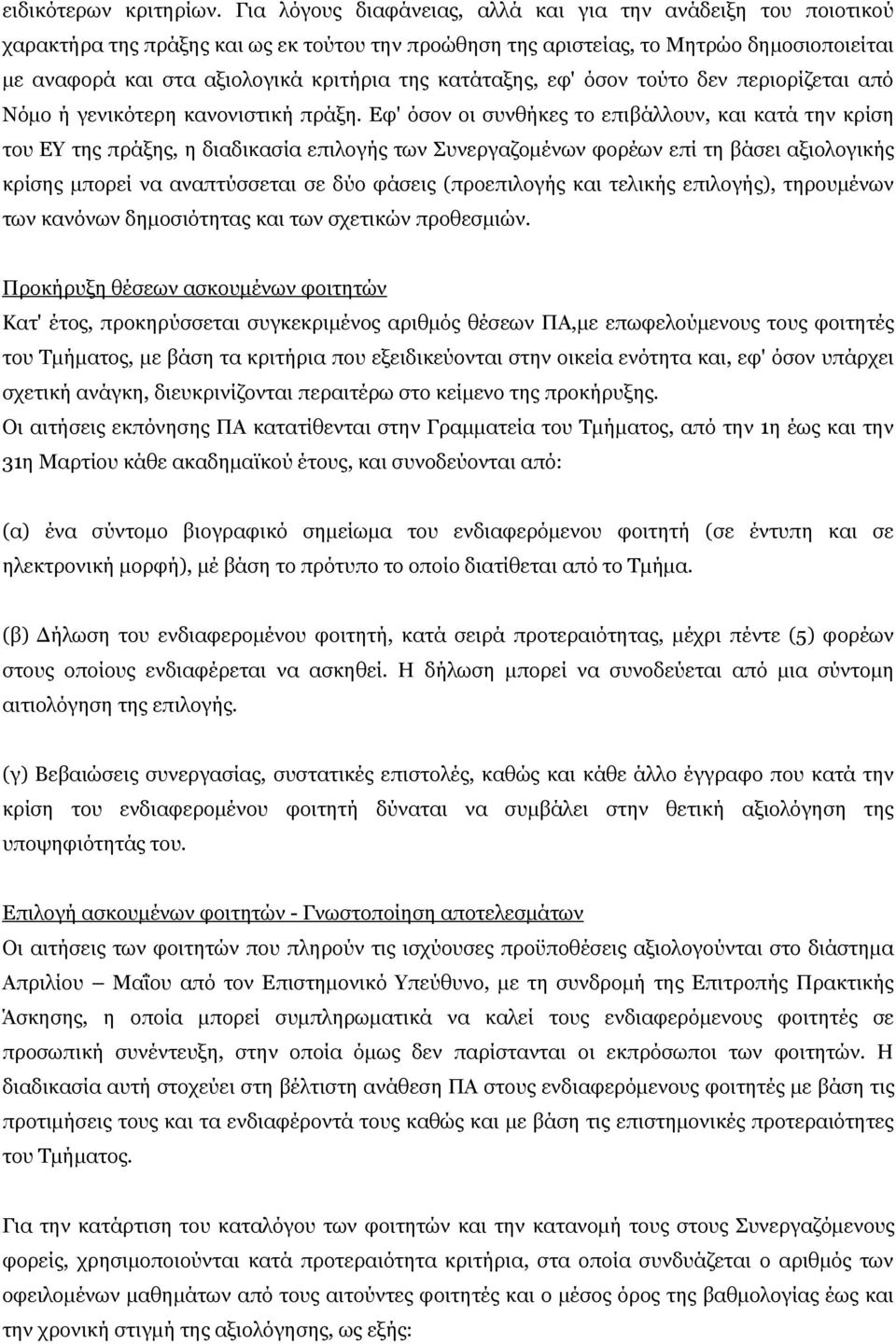 κατάταξης, εφ' όσον τούτο δεν περιορίζεται από Νόμο ή γενικότερη κανονιστική πράξη.