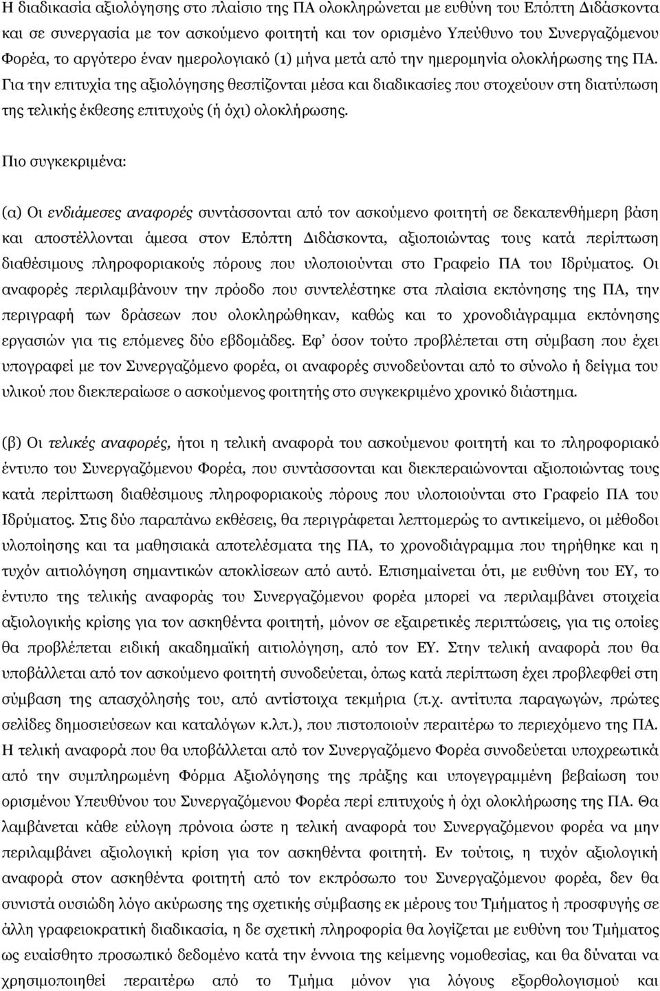 Για την επιτυχία της αξιολόγησης θεσπίζονται μέσα και διαδικασίες που στοχεύουν στη διατύπωση της τελικής έκθεσης επιτυχούς (ή όχι) ολοκλήρωσης.