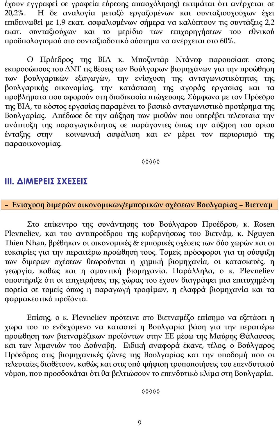 Μποζιντάρ Ντάνεφ παρουσίασε στους εκπροσώπους του ΔΝΤ τις θέσεις των Βούλγαρων βιομηχάνων για την προώθηση των βουλγαρικών εξαγωγών, την ενίσχυση της ανταγωνιστικότητας της βουλγαρικής οικονομίας,