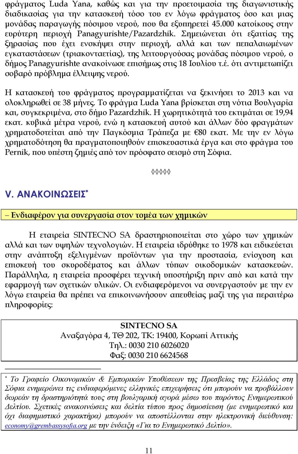 Σημειώνεται ότι εξαιτίας της ξηρασίας που έχει ενσκήψει στην περιοχή, αλλά και των πεπαλαιωμένων εγκαταστάσεων (τριακονταετίας), της λειτουργούσας μονάδας πόσιμου νερού, ο δήμος Panagyurishte