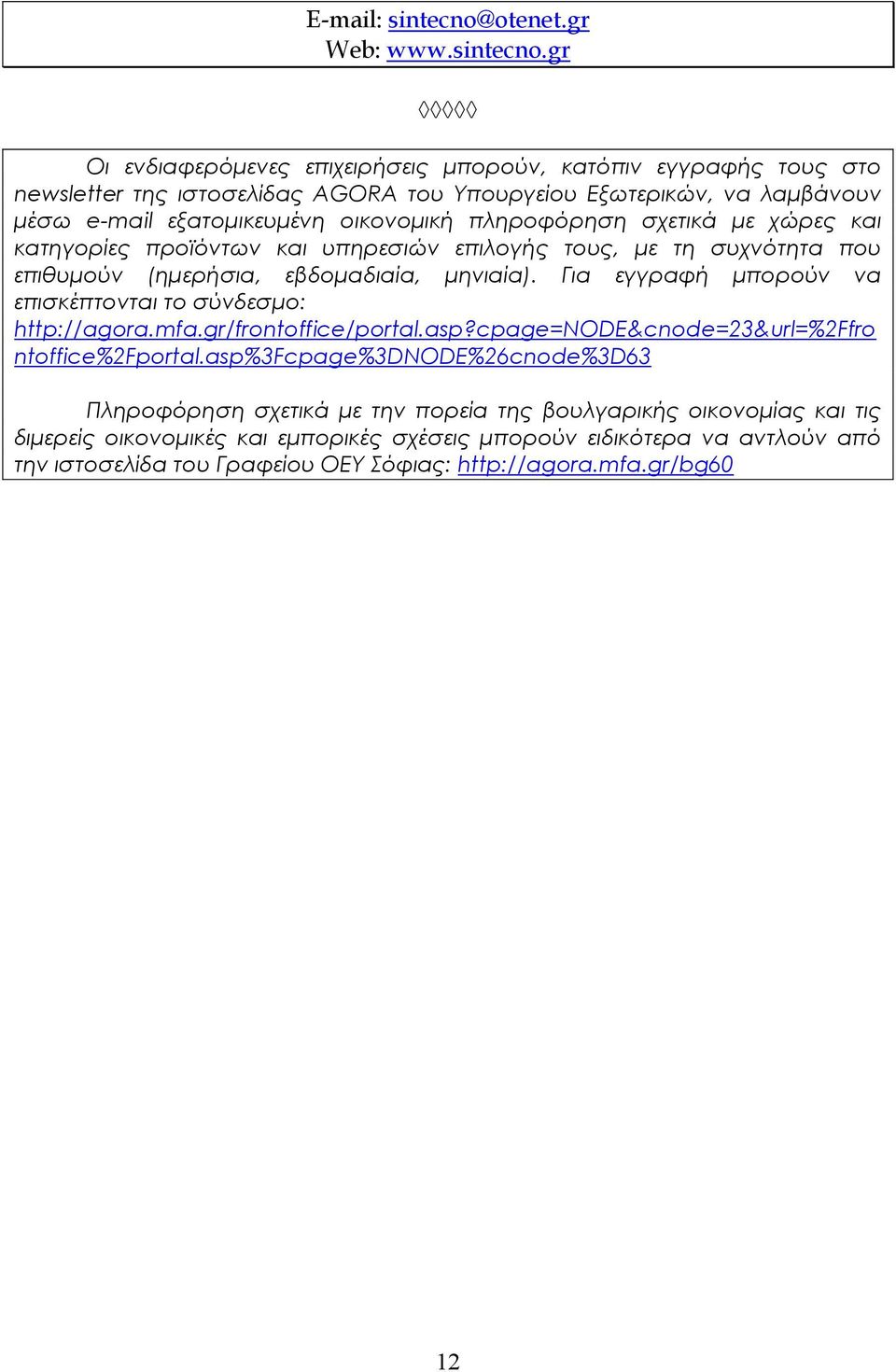 gr Οι ενδιαφερόμενες επιχειρήσεις μπορούν, κατόπιν εγγραφής τους στο newsletter της ιστοσελίδας AGORA του Υπουργείου Εξωτερικών, να λαμβάνουν μέσω е-mail εξατομικευμένη οικονομική
