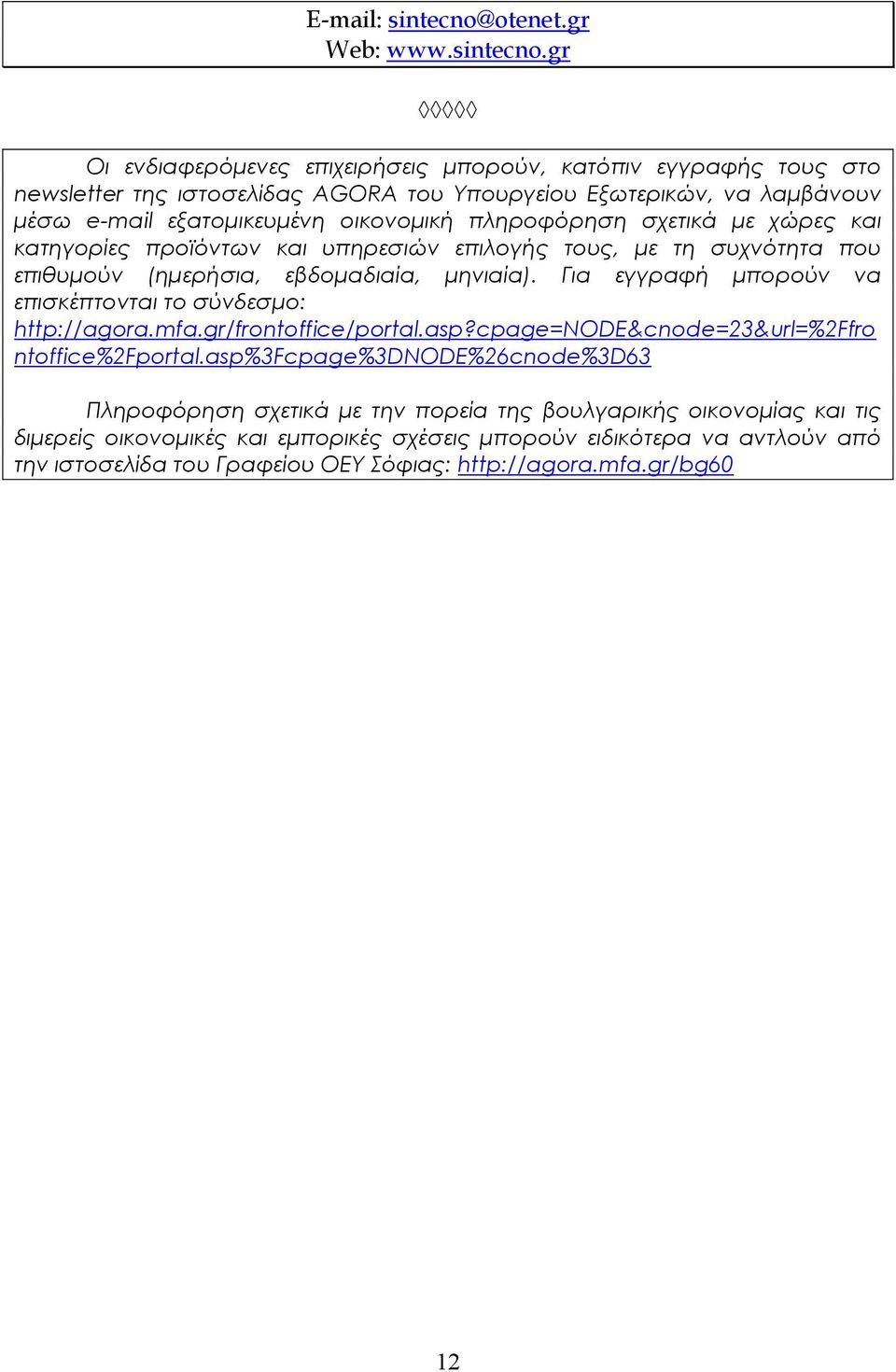 gr Οι ενδιαφερόμενες επιχειρήσεις μπορούν, κατόπιν εγγραφής τους στο newsletter της ιστοσελίδας AGORA του Υπουργείου Εξωτερικών, να λαμβάνουν μέσω е-mail εξατομικευμένη οικονομική