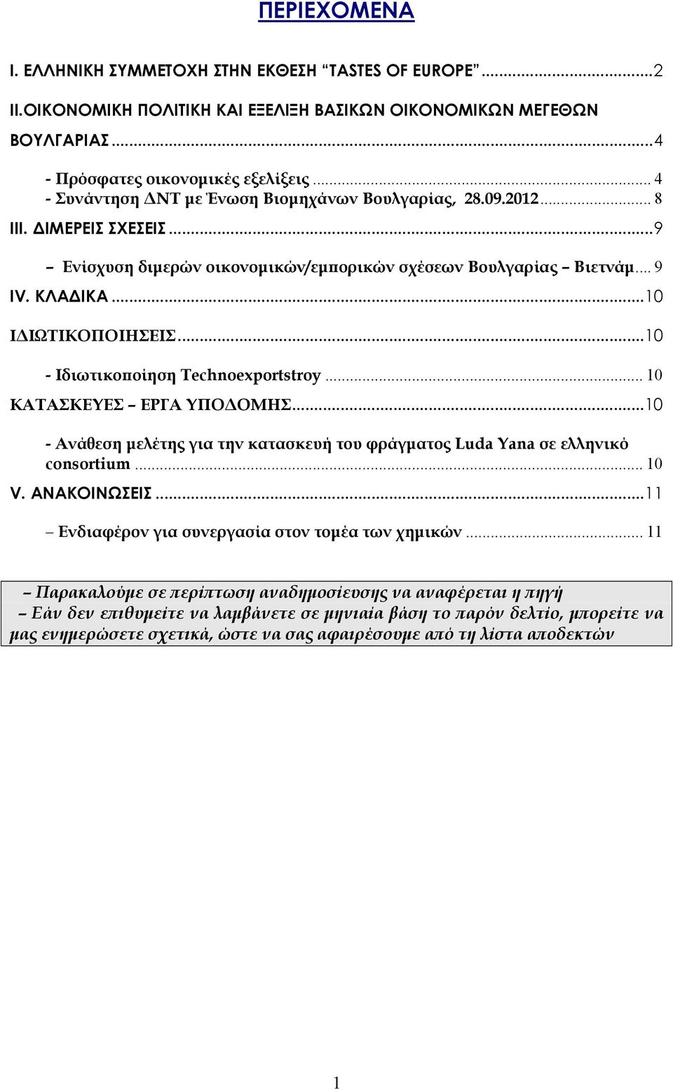 .. 10 - Ιδιωτικοποίηση Technoexportstroy... 10 ΚΑΤΑΣΚΕΥΕΣ ΕΡΓΑ ΥΠΟΔΟΜΗΣ... 10 - Ανάθεση μελέτης για την κατασκευή του φράγματος Luda Yana σε ελληνικό consortium... 10 V. ΑΝΑΚΟΙΝΩΣΕΙΣ.