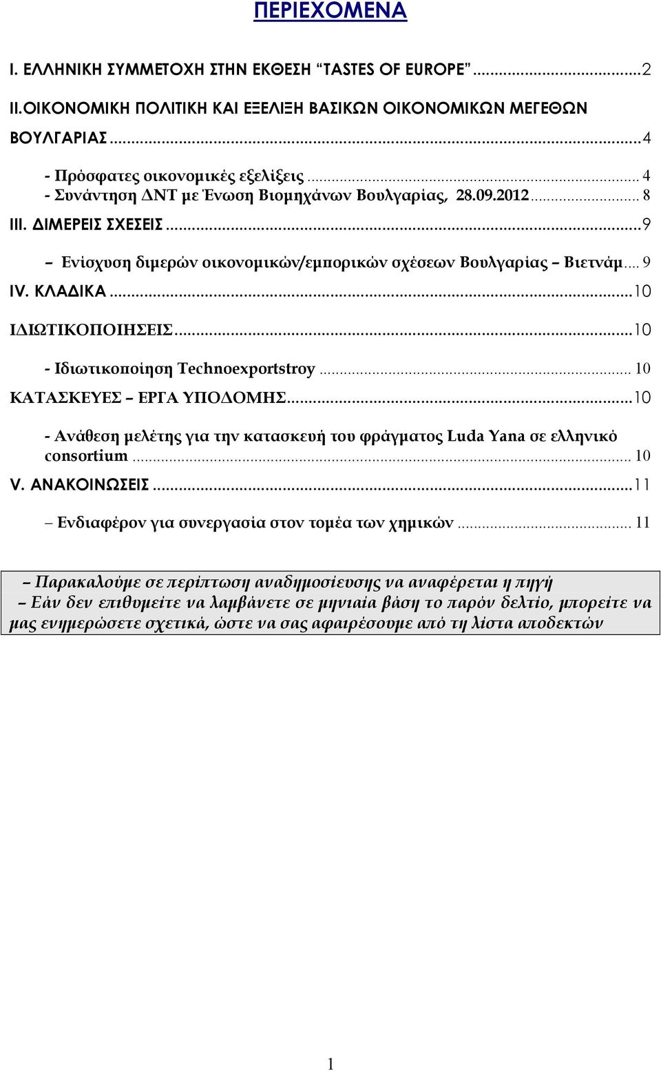 .. 10 - Ιδιωτικοποίηση Technoexportstroy... 10 ΚΑΤΑΣΚΕΥΕΣ ΕΡΓΑ ΥΠΟΔΟΜΗΣ... 10 - Ανάθεση μελέτης για την κατασκευή του φράγματος Luda Yana σε ελληνικό consortium... 10 V. ΑΝΑΚΟΙΝΩΣΕΙΣ.