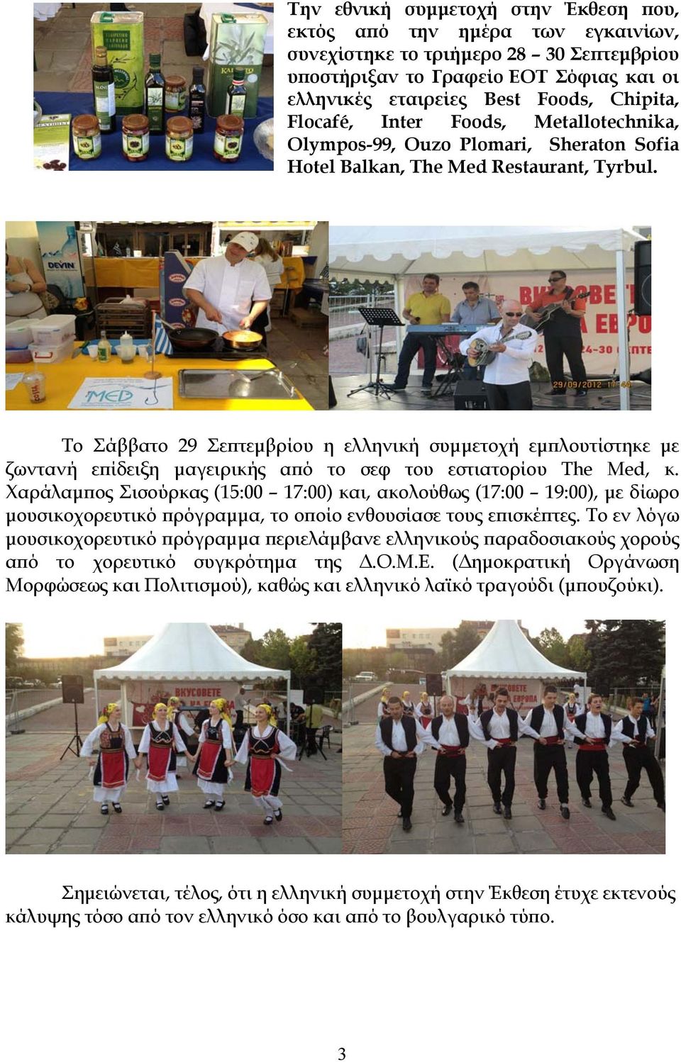 Το Σάββατο 29 Σεπτεμβρίου η ελληνική συμμετοχή εμπλουτίστηκε με ζωντανή επίδειξη μαγειρικής από το σεφ του εστιατορίου The Med, κ.