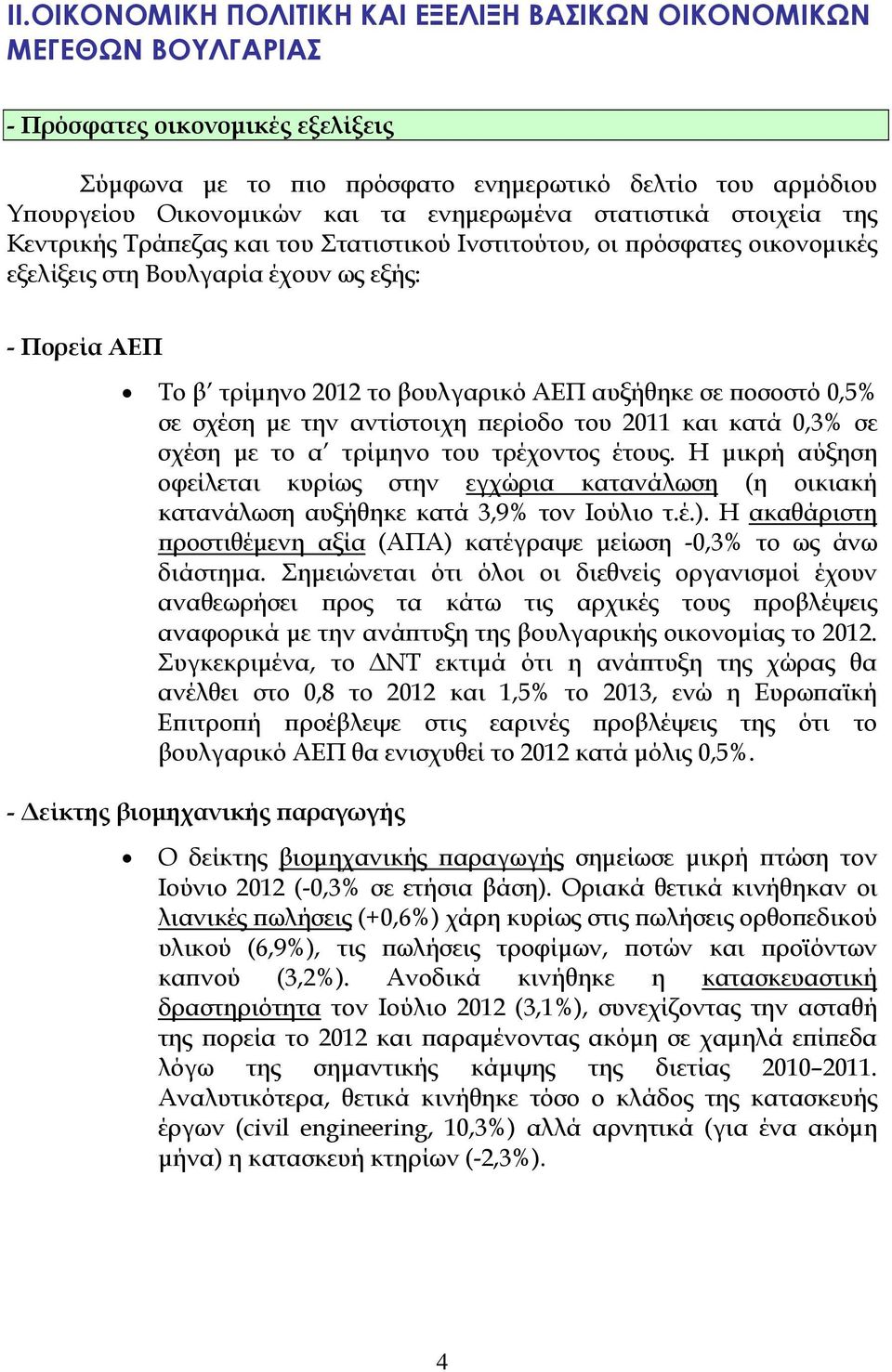 ΑΕΠ αυξήθηκε σε ποσοστό 0,5% σε σχέση με την αντίστοιχη περίοδο του 2011 και κατά 0,3% σε σχέση με το α τρίμηνο του τρέχοντος έτους.